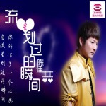流星划过的瞬间(单曲)