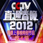 直通春晚 第4场