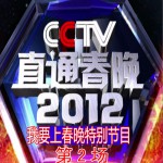 直通春晚 第2场