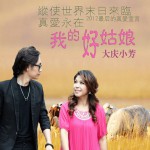 我的好姑娘(EP)