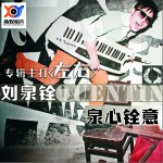 泉心铨意详情