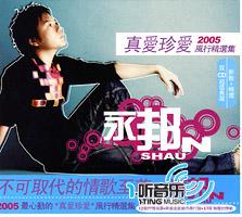 真爱珍爱2005 风行精选集(新歌+精选)