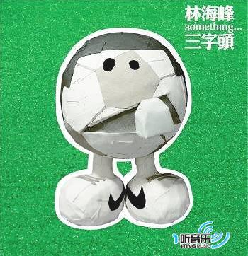三字头(首批草皮豪华版)