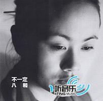 八和九生之八和