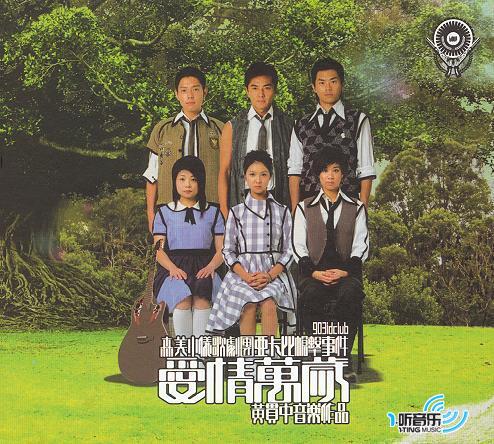 爱情万岁(森美小仪歌剧团 亚卡比枪击事件舞台剧原声大碟)