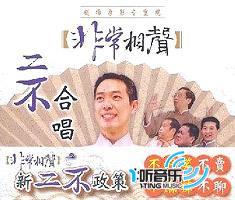 二不合唱(非常相声)