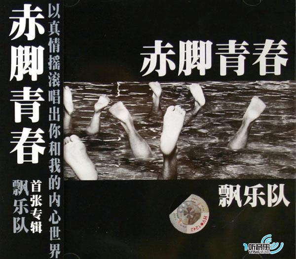 赤脚青春