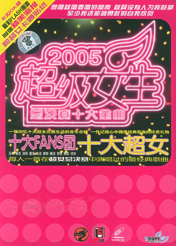 超级女生2005总决赛十大金曲