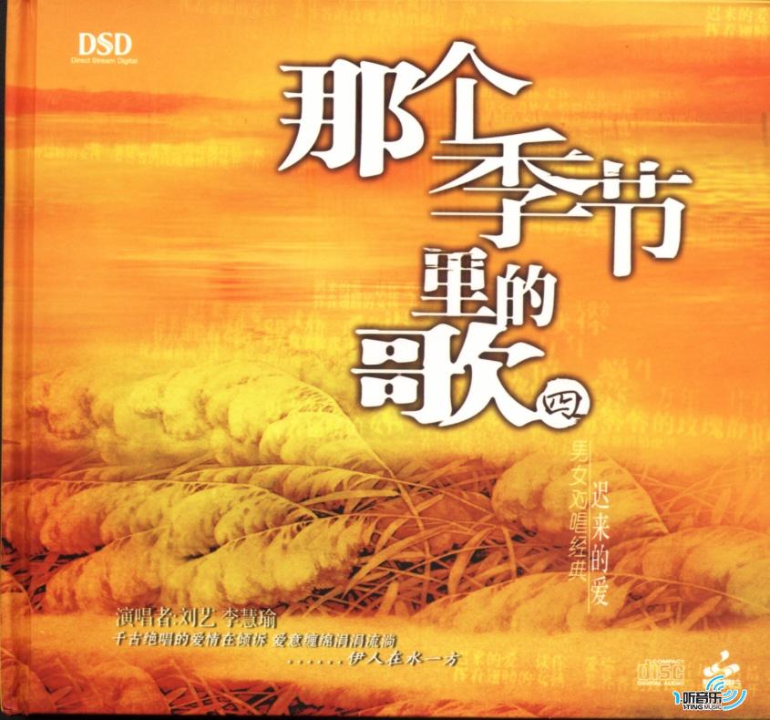那个季节里的歌VOL.4