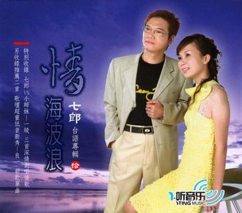 情海波浪(七郎台语专辑10)