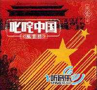 叱咤中国风云榜(第壹辑)