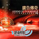 广告传奇4