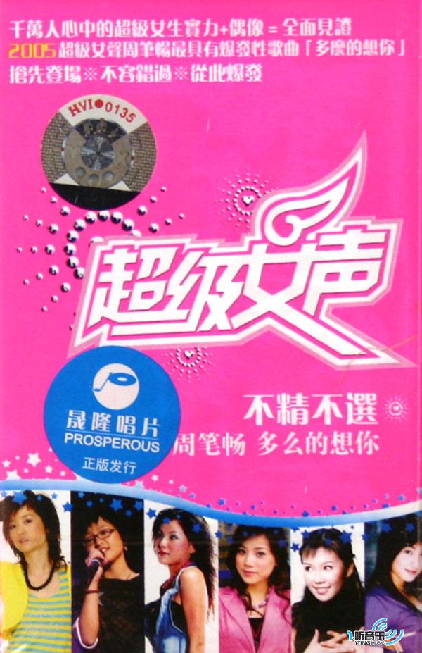 超级女声不精不选