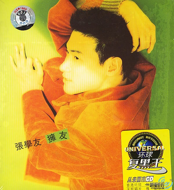 拥友(高音质版)