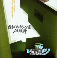 我和我的心灵在跳舞