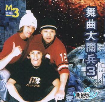 舞曲大阅兵3