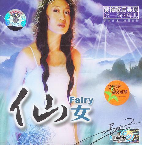 仙女