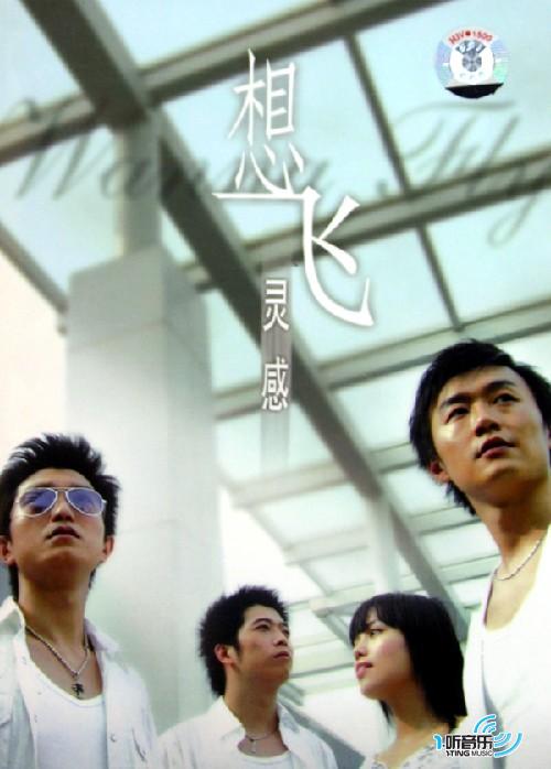 想飞