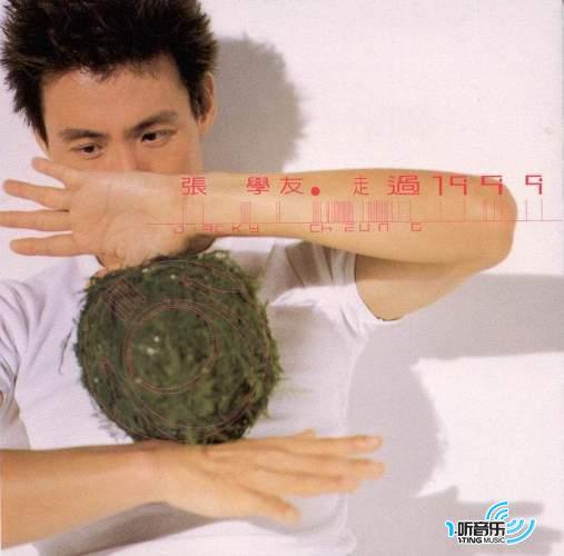 走过1999(留声经典复刻版)