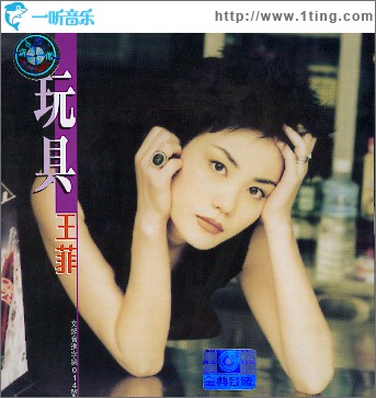 玩具王菲