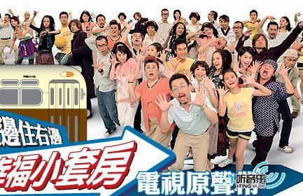 住左边住右边幸福小套房电视原声带