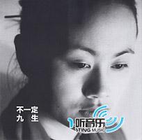 八和九生之九生