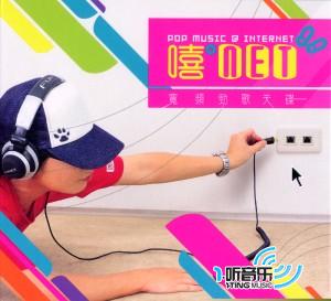 嘻 Net！宽频劲歌天碟