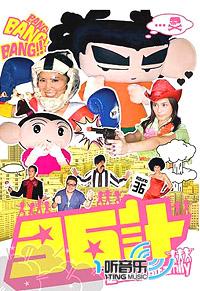 芝See菇Bi Family《36计》