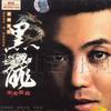 黑龙 实实在在 试听