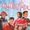 我的野蛮千金电视原声带