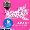 快乐女声 初恋 -珞琪/芮西 试听