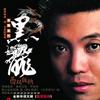 黑龙 西双版纳 试听
