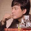 男人泪