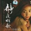 付佳明 茉莉花 试听