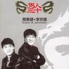 周华健/李宗盛 爱的代价 试听