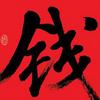 魔羯 钱 试听