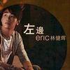 林健辉 世界不会末日(丢档) 试听