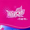 快乐女声 水晶鞋 - 谢雅雯 试听