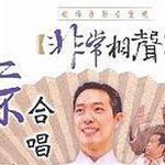 二不合唱(非常相声)