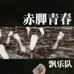 赤脚青春详情