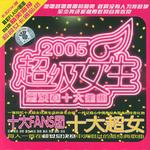 超级女生2005总决赛十大金曲