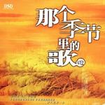 那个季节里的歌VOL.4详情