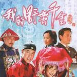 我的野蛮千金电视原声带