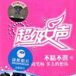 超级女声不精不选