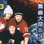 舞曲大阅兵3