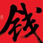 钱[授权EP]详情