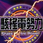骇摇电势力