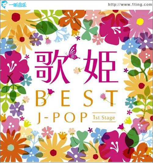 歌姫~BEST J-POP 1st Stage~ DISC.1