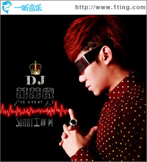 DJ万万岁