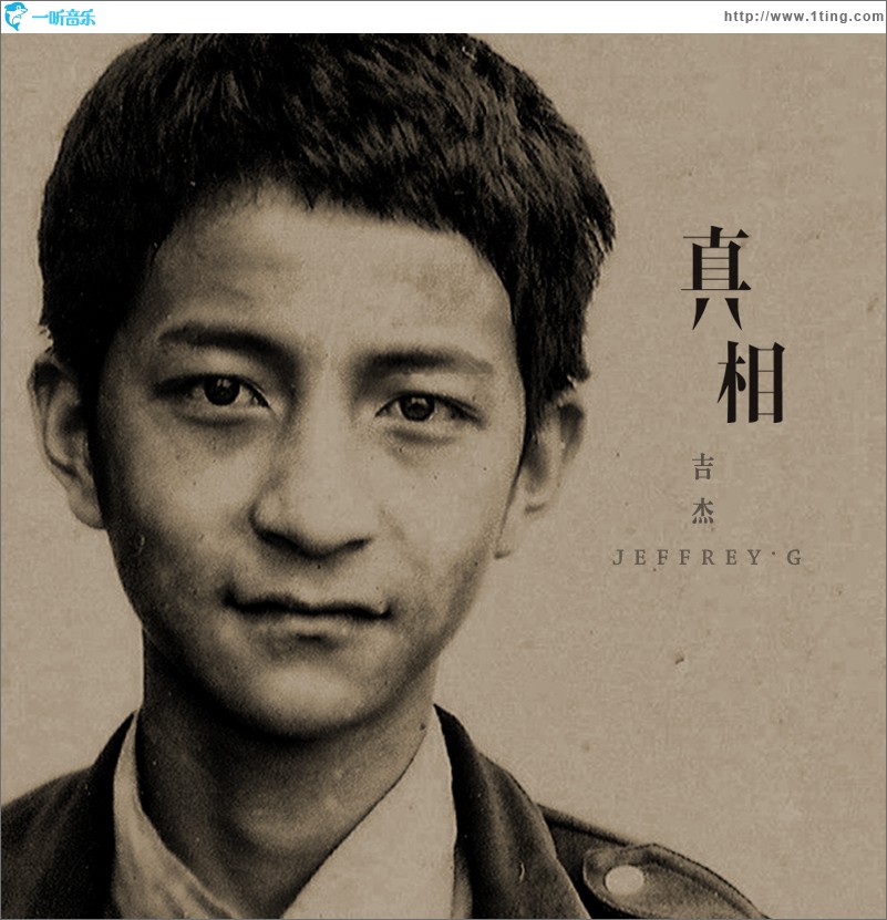 真相(单曲)